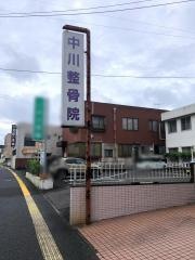 中川整骨院