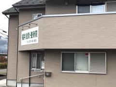 福井鍼灸・整骨院
