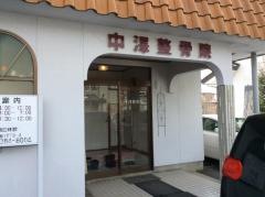 中沢整骨院