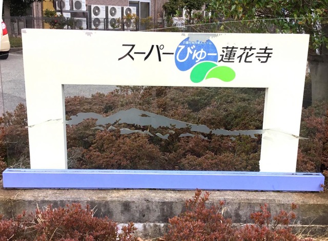 スーパーびゅー蓮花寺