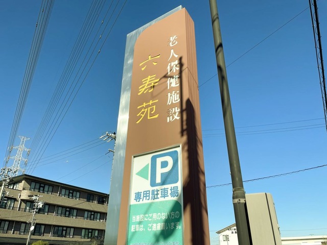 六寿苑