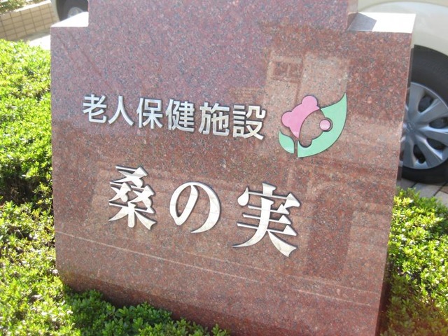桑の実 施設外観