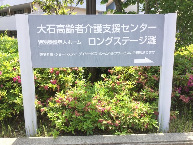 ロングステージ灘