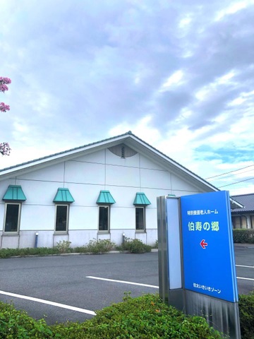 伯寿の郷