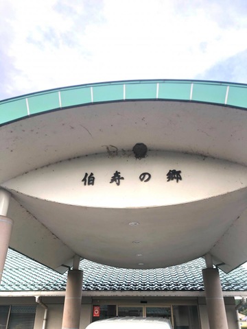 伯寿の郷