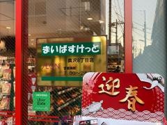 まいばすけっと　奥沢8丁目店