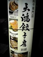 天鴻餃子房　日本橋浜町店