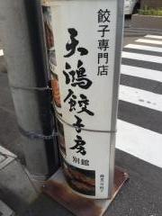 天鴻餃子房　日本橋浜町店