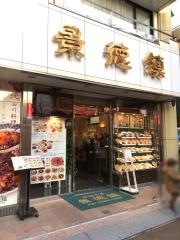 景徳鎮　本店