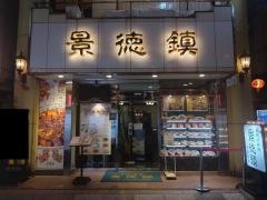 景徳鎮　本店
