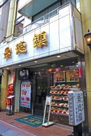 景徳鎮　本店