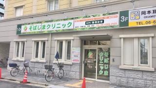 そばじまクリニック