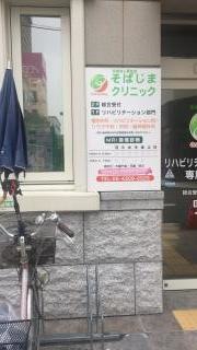 そばじまクリニック