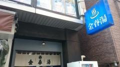 金春湯