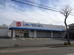 リカーマウンテン高丘店