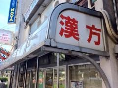 右肝堂薬局