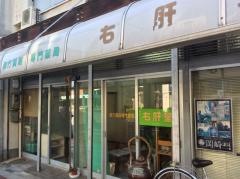 右肝堂薬局