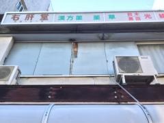 右肝堂薬局