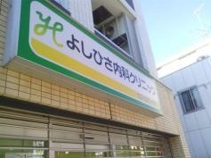 よしひさ内科クリニック