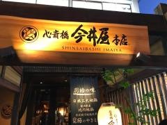 心斎橋　今井屋本店