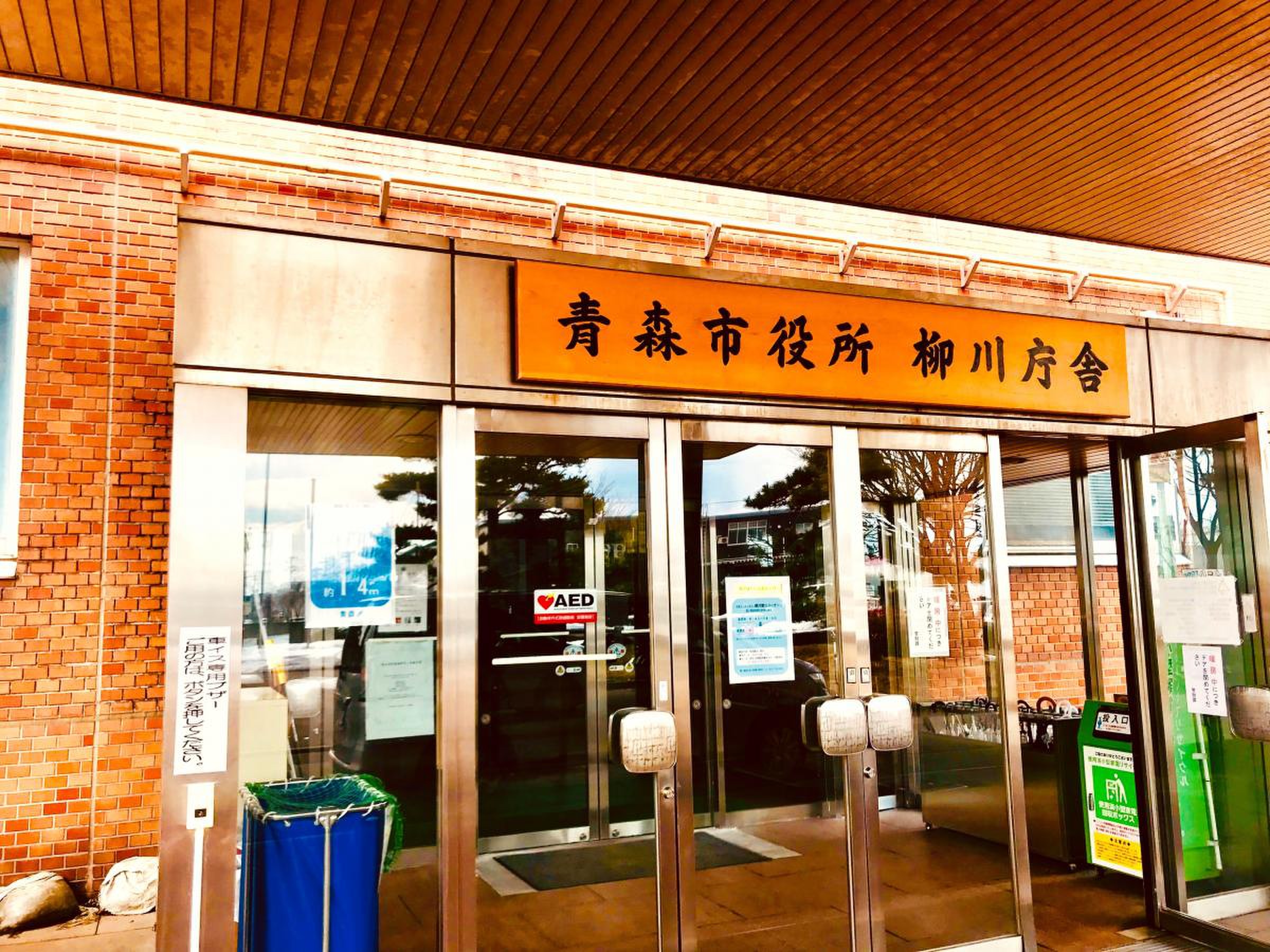青森 市役所 柳川 庁舎