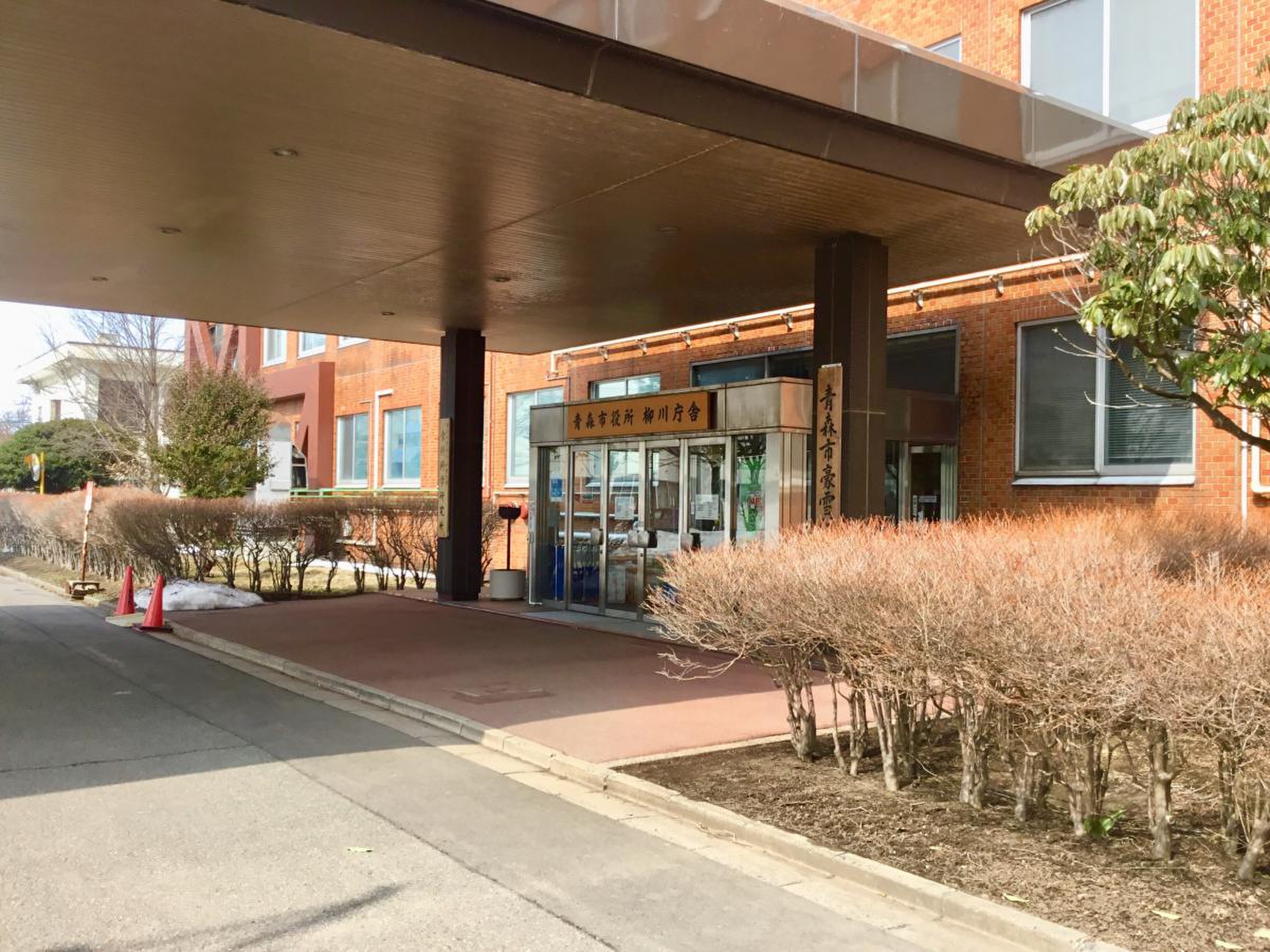 青森 市役所 柳川 庁舎