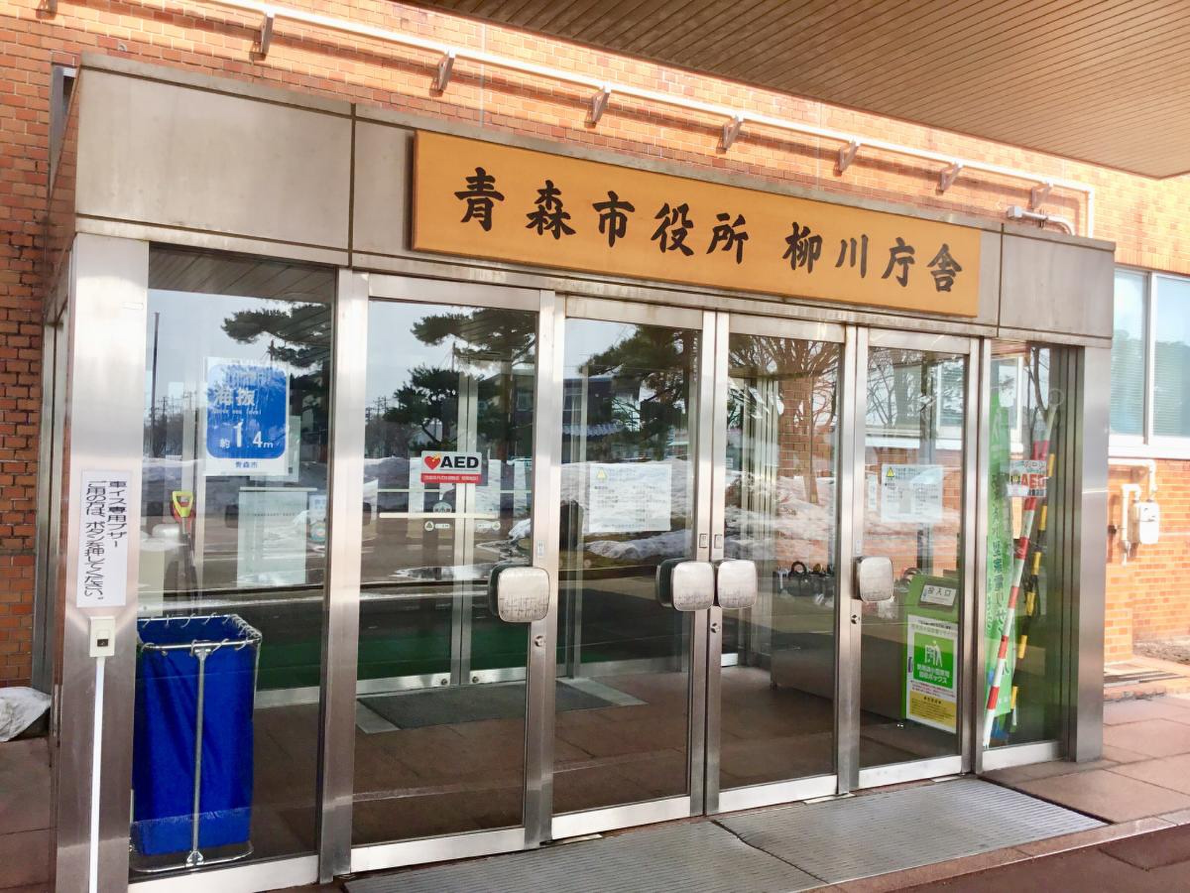 青森 市役所 柳川 庁舎