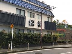 相模