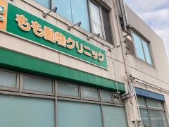 もも動物クリニック