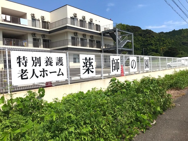 特別養護老人ホーム薬師の園 看板