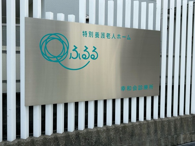 特別養護老人ホーム　ふるる