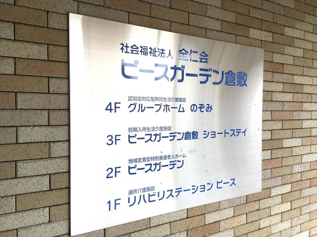 グループホームのぞみ 看板