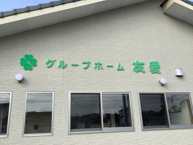 グループホーム友愛