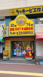 ラッキーピエロ　函館駅前店