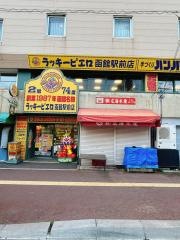 ラッキーピエロ　函館駅前店