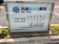 川越あさひ眼科