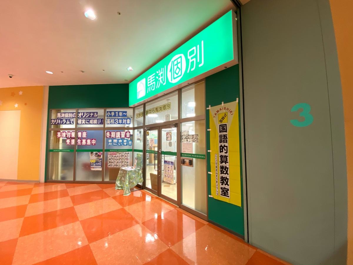 馬渕個別　泉ヶ丘校