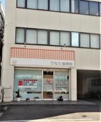 ひなた接骨院