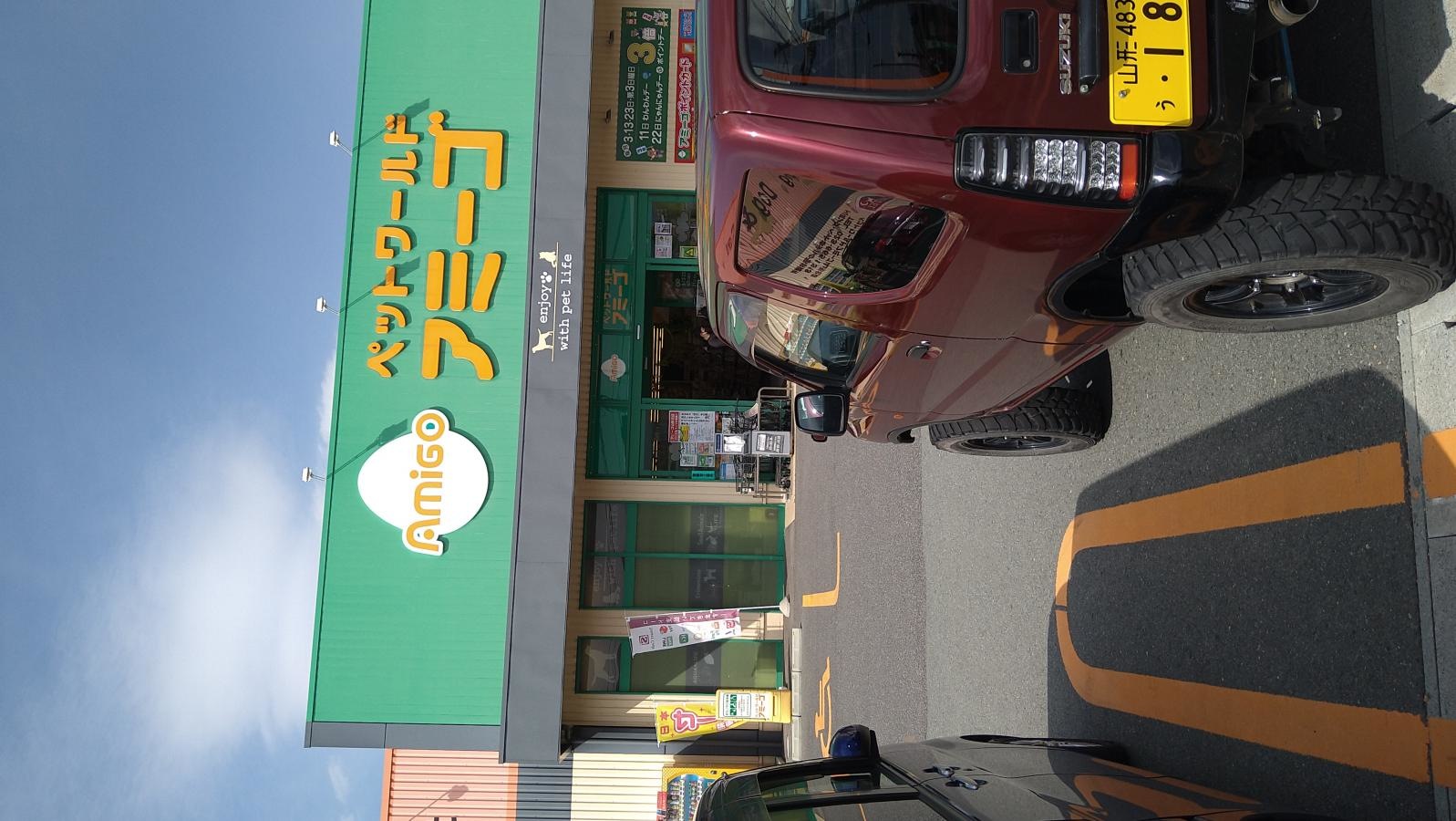 アミーゴ山形北店