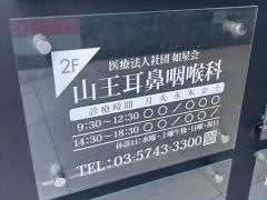 山王耳鼻咽喉科