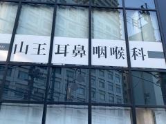 山王耳鼻咽喉科