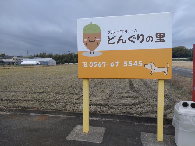 グループホームどんぐりの里
