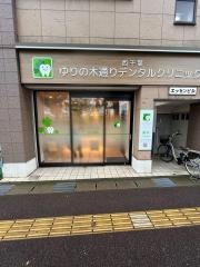 西千葉ゆりの木通りデンタルクリニック