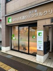 西千葉ゆりの木通りデンタルクリニック