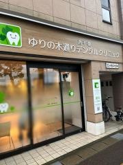 西千葉ゆりの木通りデンタルクリニック