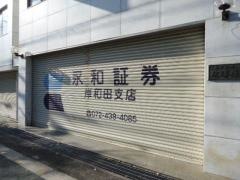 永和証券株式会社　岸和田支店