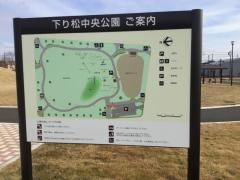 下り松中央公園