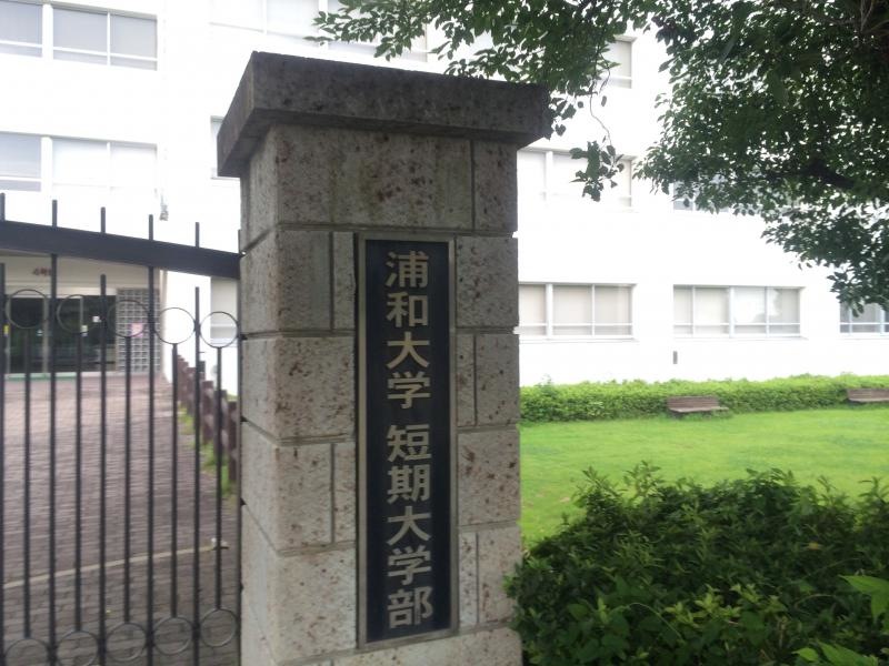 浦和大学短期大学部の正門（浦和大学と共用正門）
