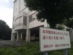 浦和大学短期大学部