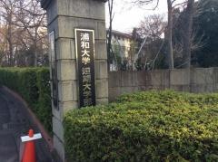 浦和大学短期大学部